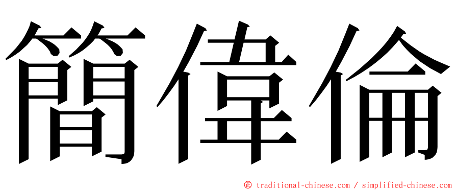 簡偉倫 ming font