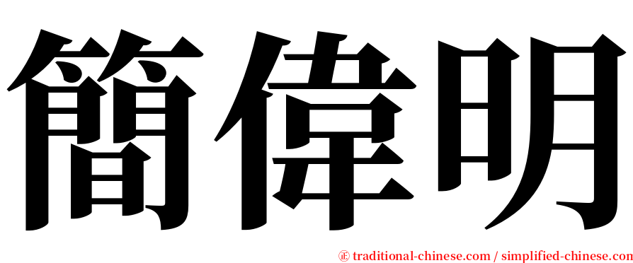 簡偉明 serif font