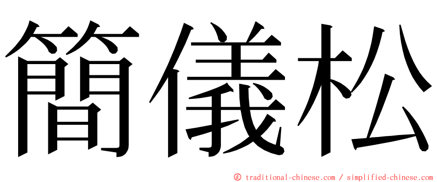 簡儀松 ming font