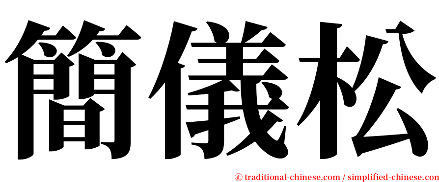 簡儀松 serif font