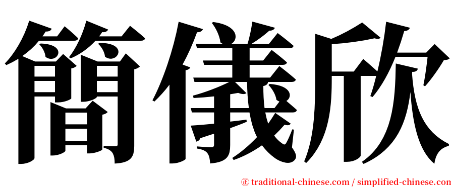 簡儀欣 serif font