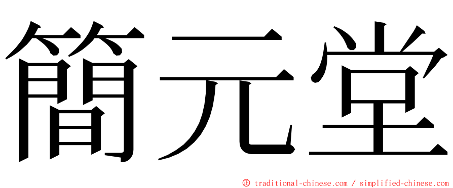 簡元堂 ming font