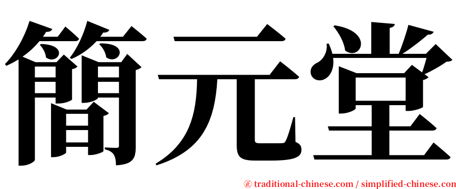 簡元堂 serif font