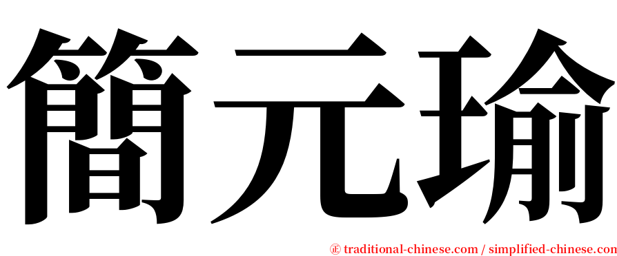 簡元瑜 serif font