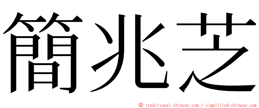 簡兆芝 ming font