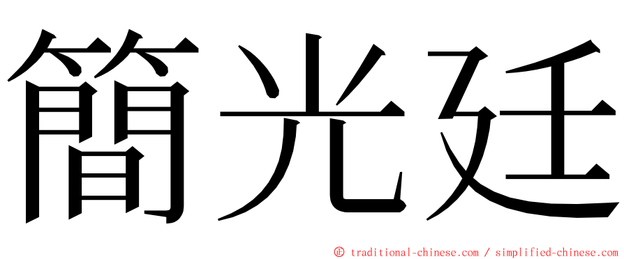 簡光廷 ming font