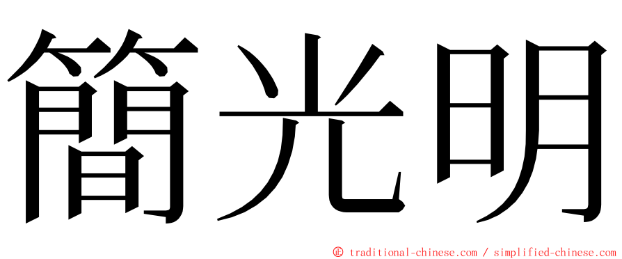 簡光明 ming font