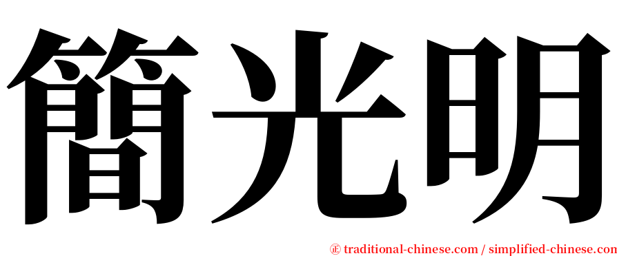 簡光明 serif font