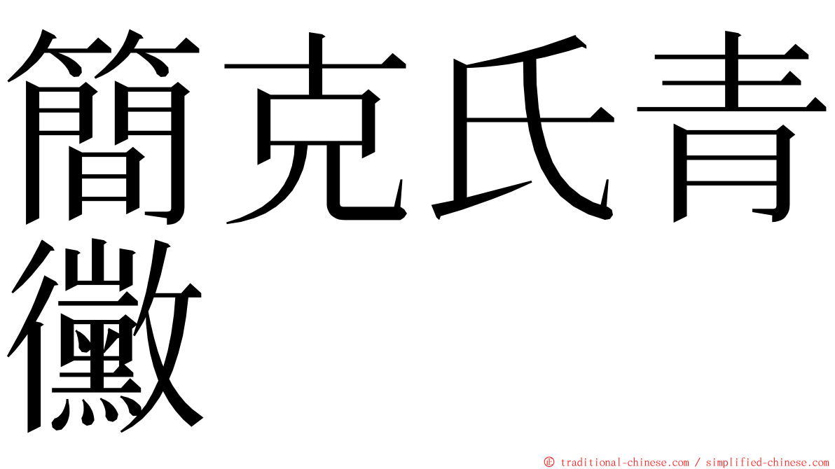 簡克氏青黴 ming font