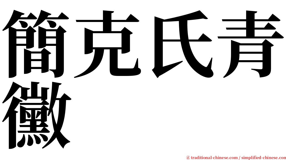 簡克氏青黴 serif font