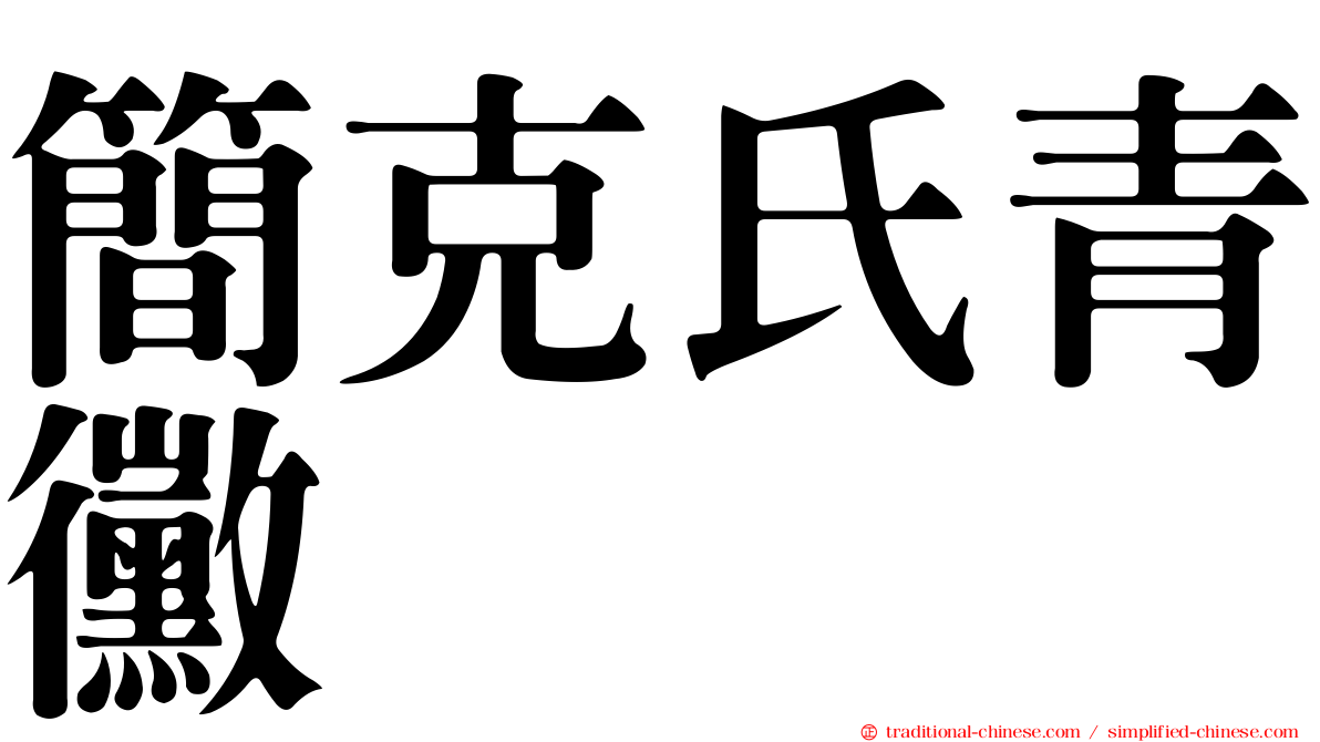 簡克氏青黴