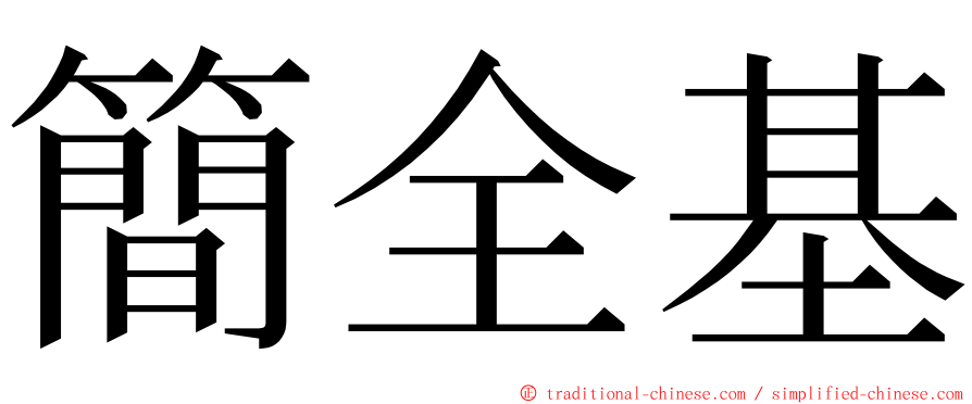 簡全基 ming font