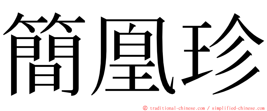 簡凰珍 ming font