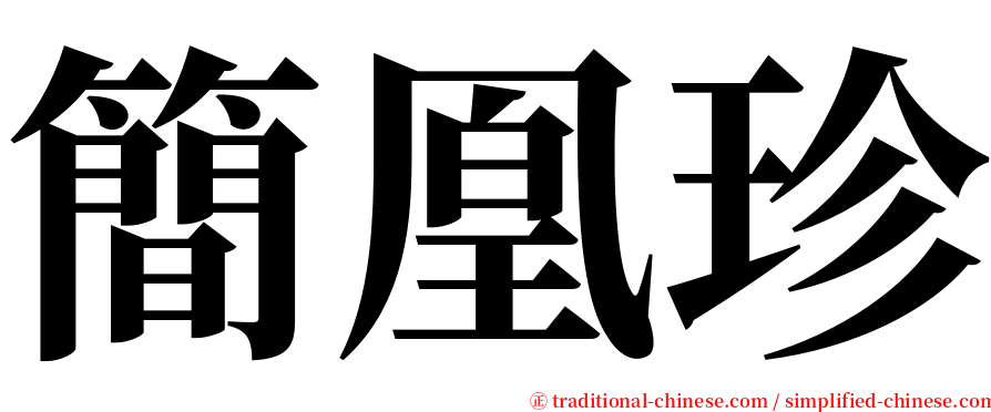 簡凰珍 serif font