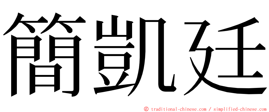 簡凱廷 ming font