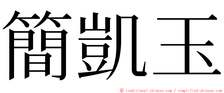 簡凱玉 ming font