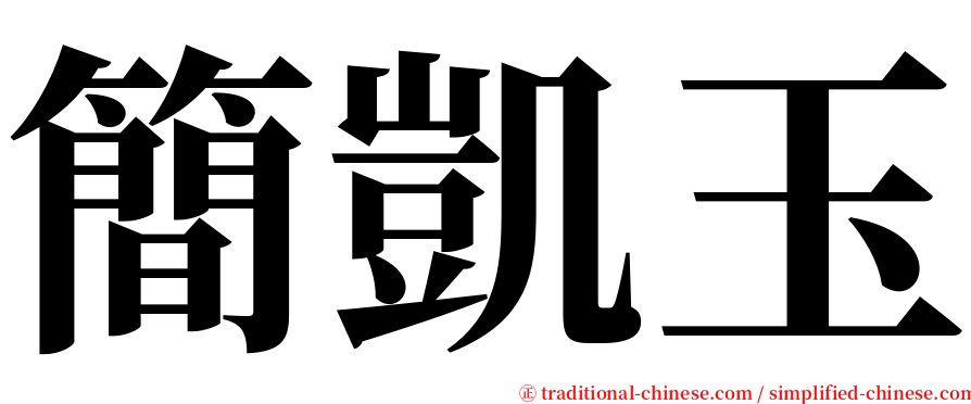 簡凱玉 serif font