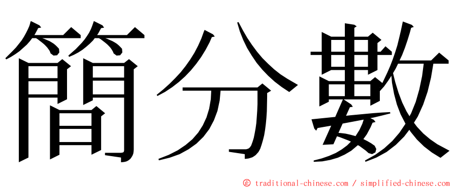 簡分數 ming font