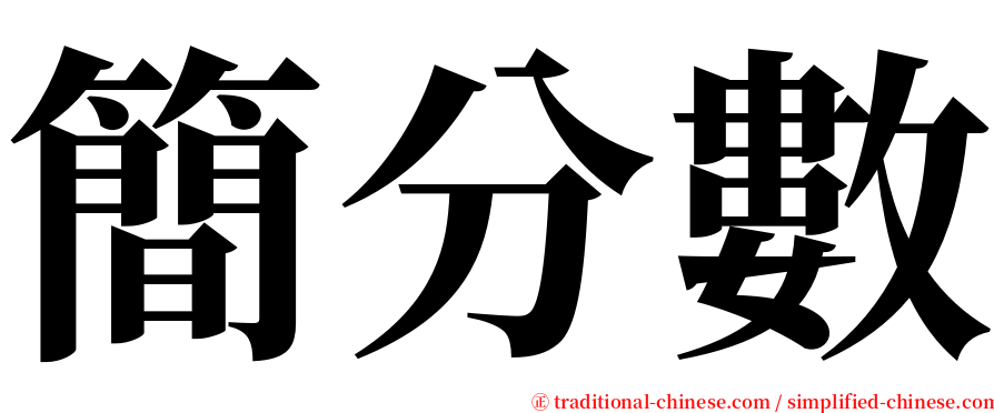 簡分數 serif font