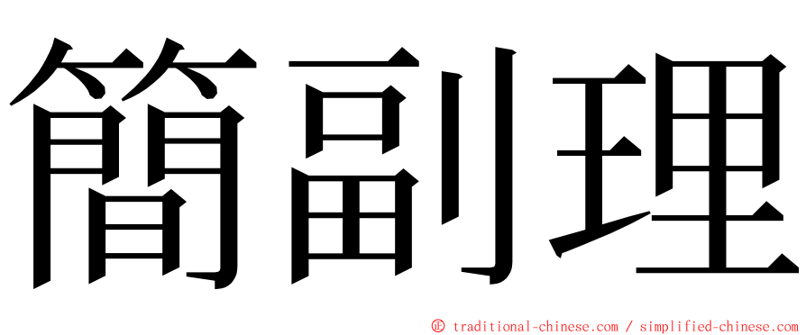 簡副理 ming font