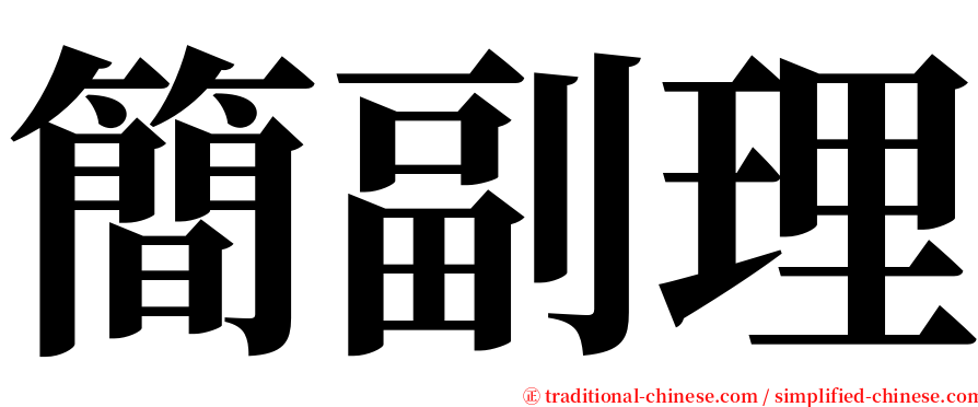 簡副理 serif font