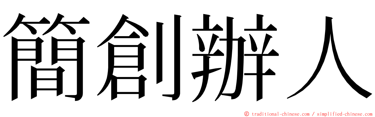 簡創辦人 ming font