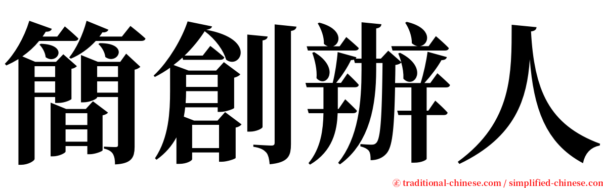 簡創辦人 serif font