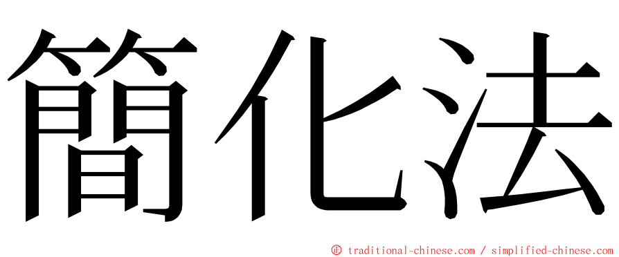 簡化法 ming font
