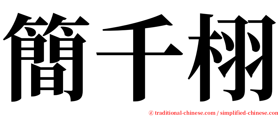 簡千栩 serif font