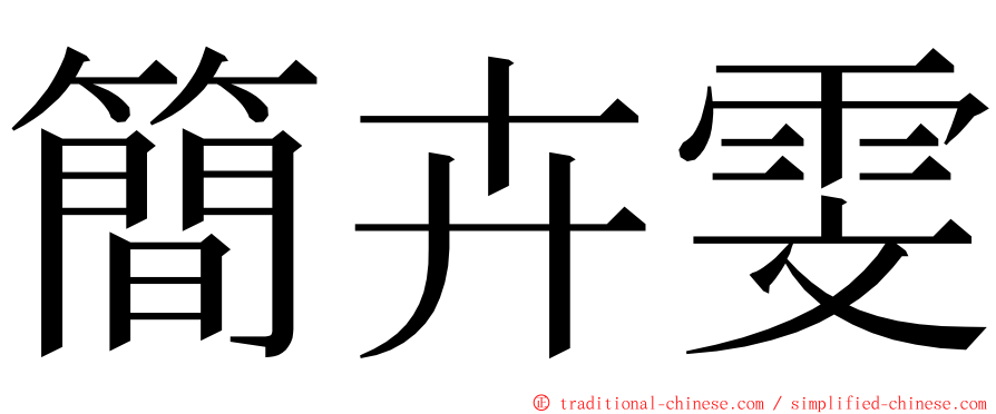 簡卉雯 ming font