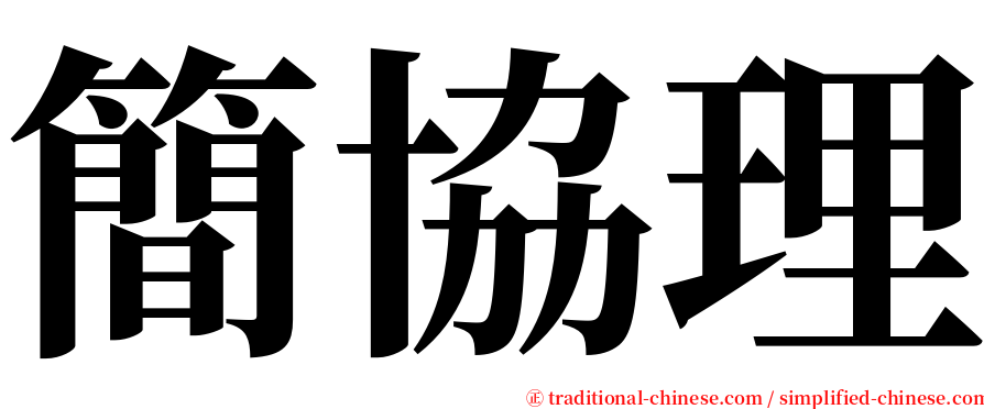 簡協理 serif font