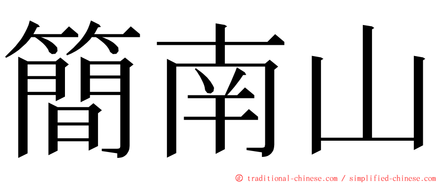 簡南山 ming font