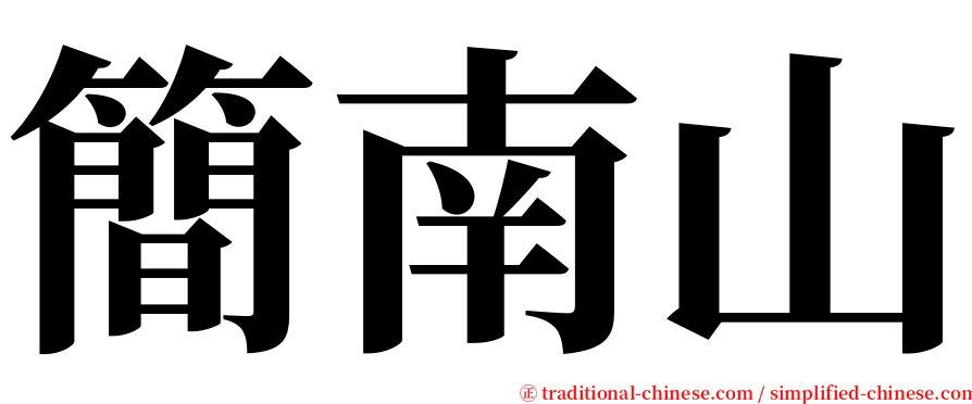 簡南山 serif font