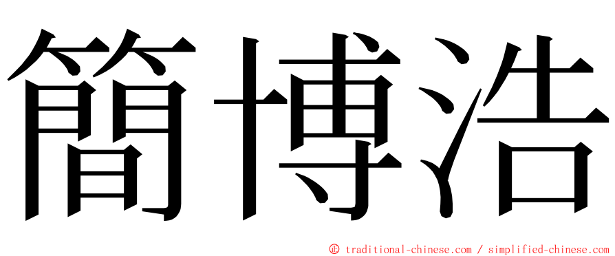 簡博浩 ming font