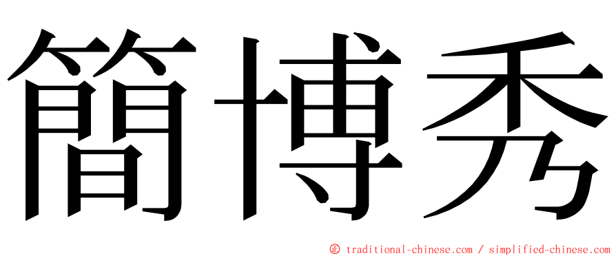 簡博秀 ming font