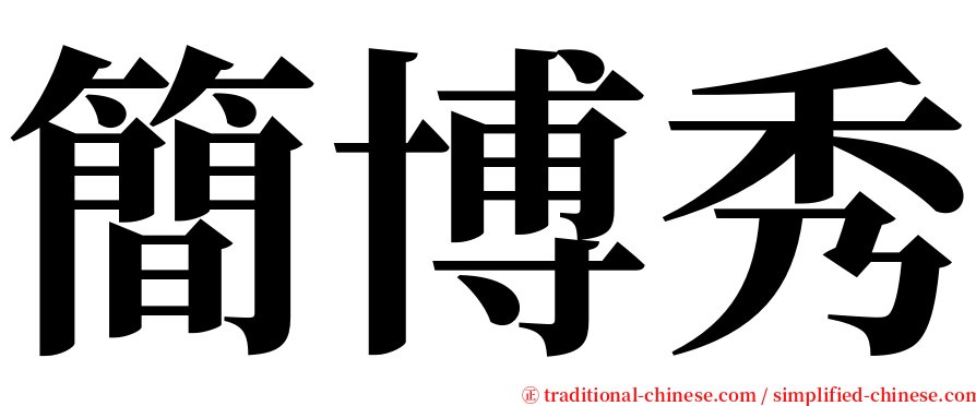 簡博秀 serif font