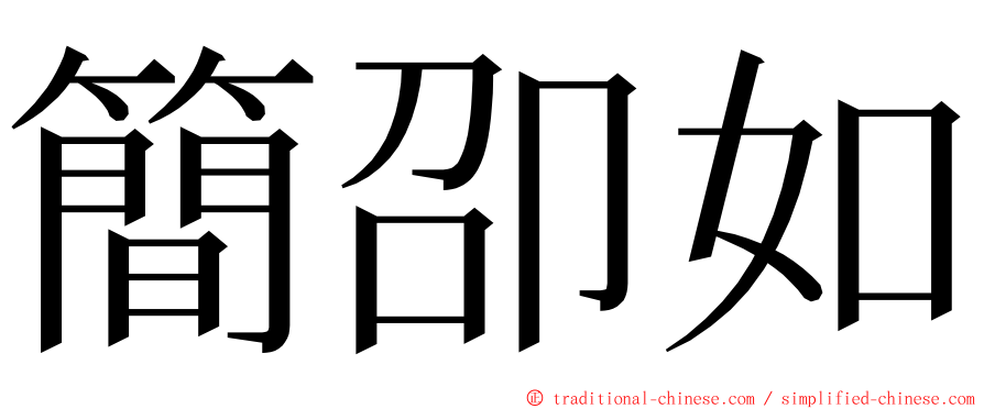 簡卲如 ming font