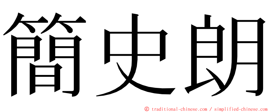 簡史朗 ming font