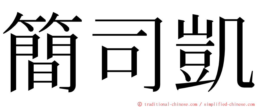 簡司凱 ming font