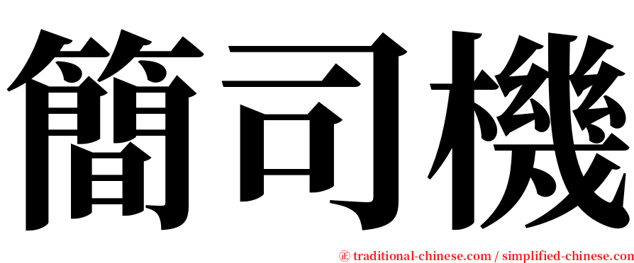 簡司機 serif font