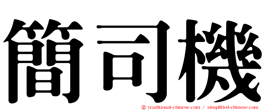 簡司機