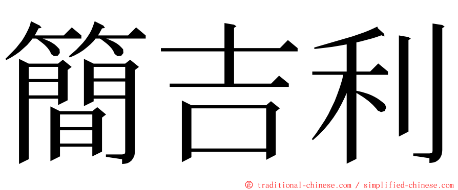 簡吉利 ming font