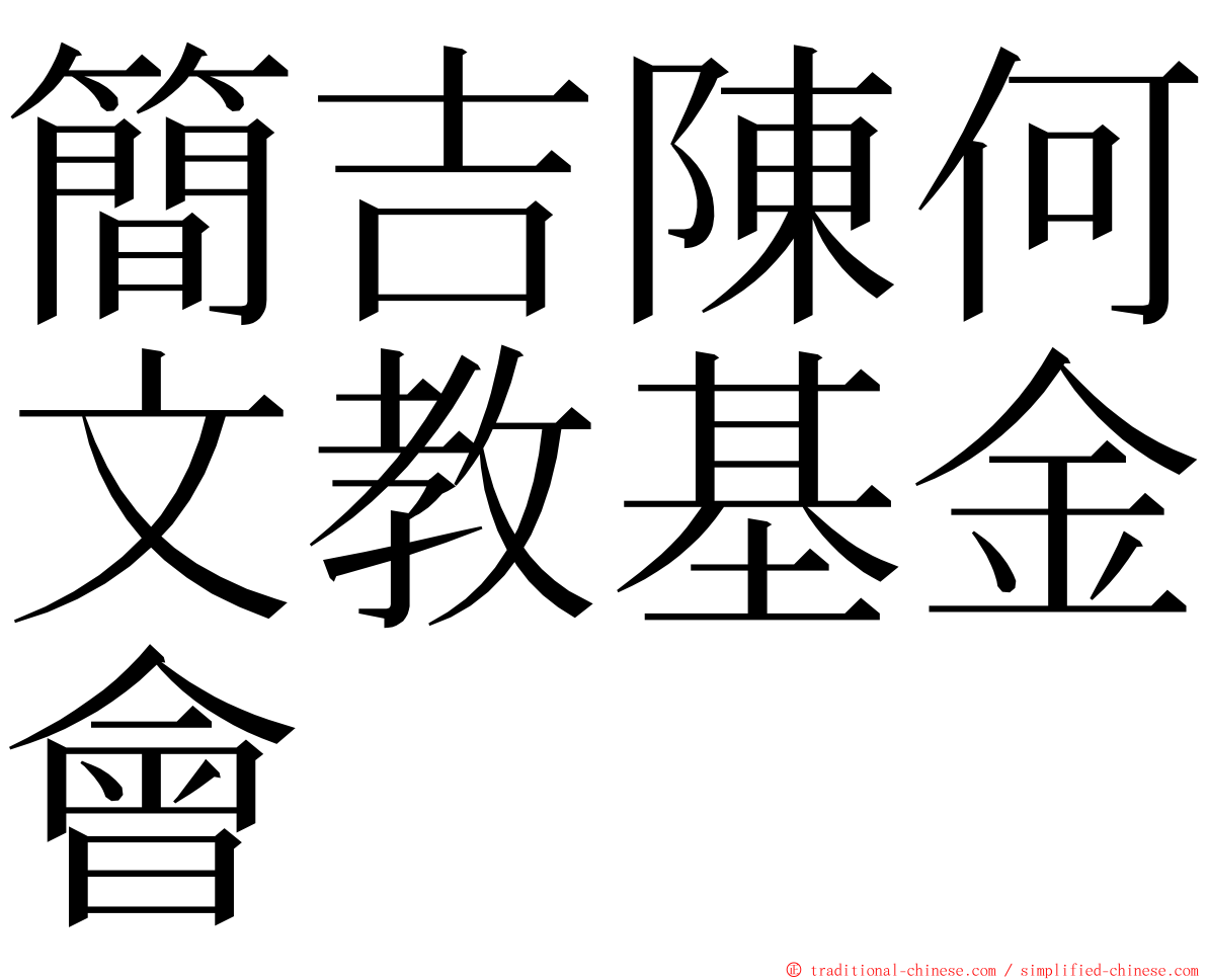 簡吉陳何文教基金會 ming font