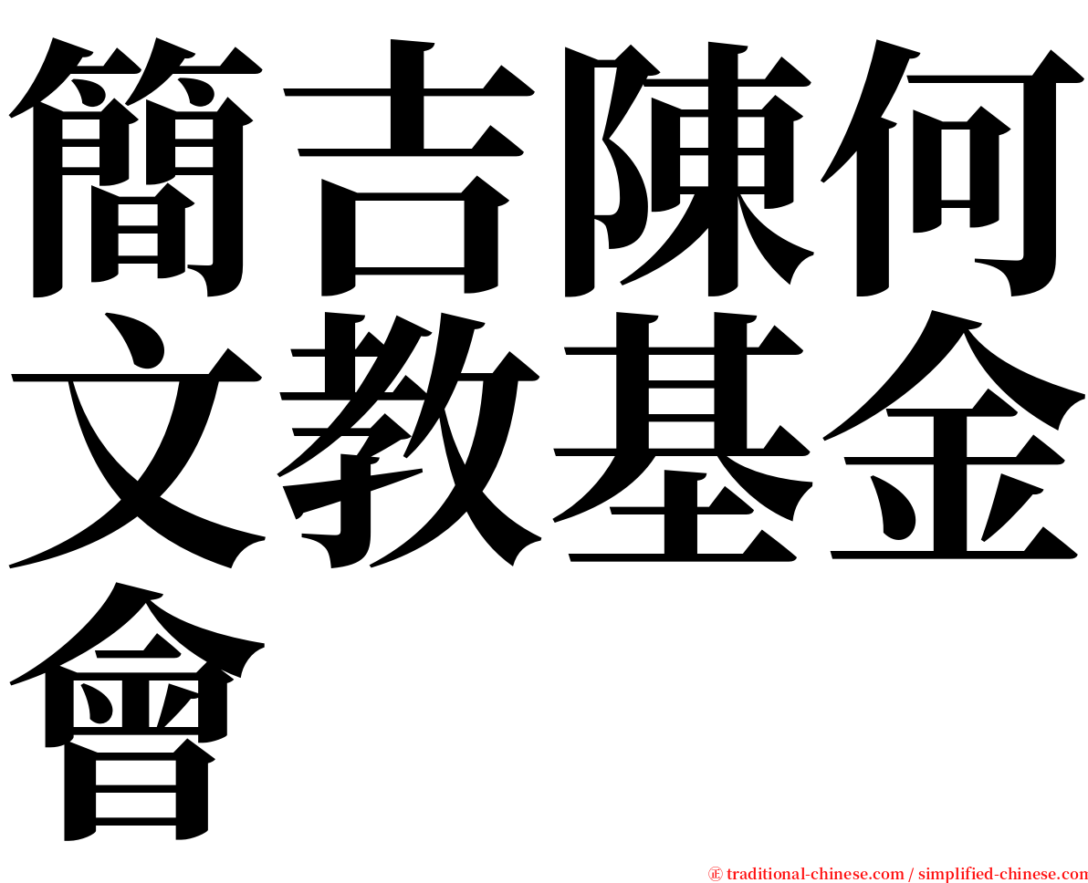 簡吉陳何文教基金會 serif font