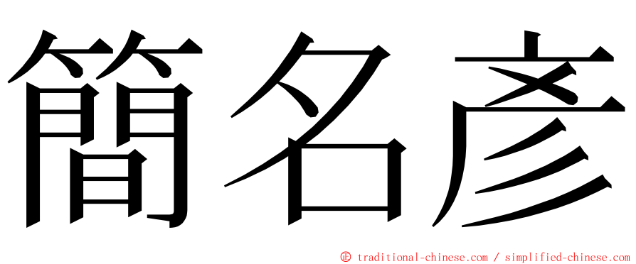 簡名彥 ming font