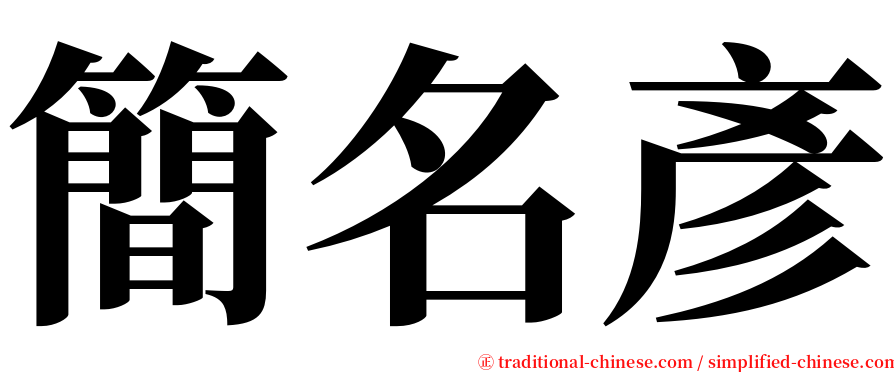 簡名彥 serif font