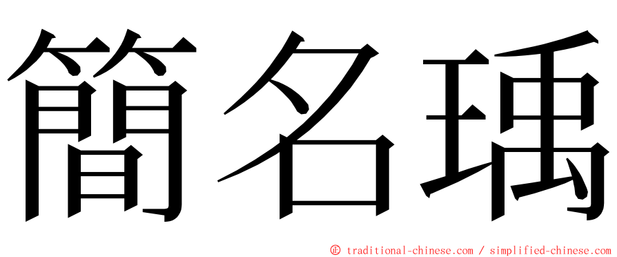 簡名瑀 ming font