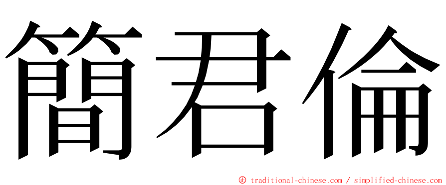 簡君倫 ming font