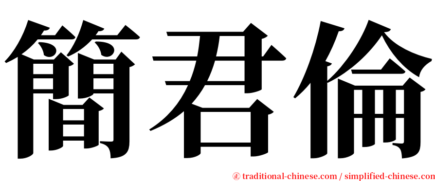 簡君倫 serif font