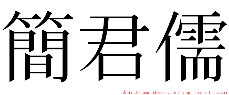 簡君儒 ming font